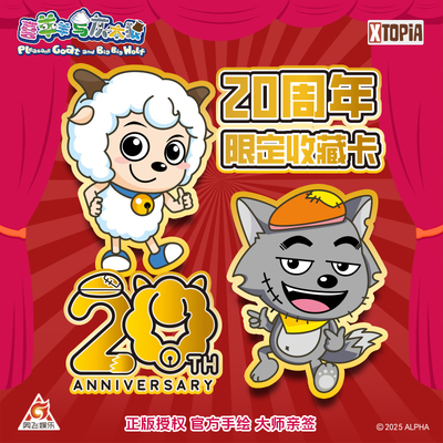 极梦岛XTOPiA喜羊羊与灰太狼20周年限定收藏卡官方正品卡片手办