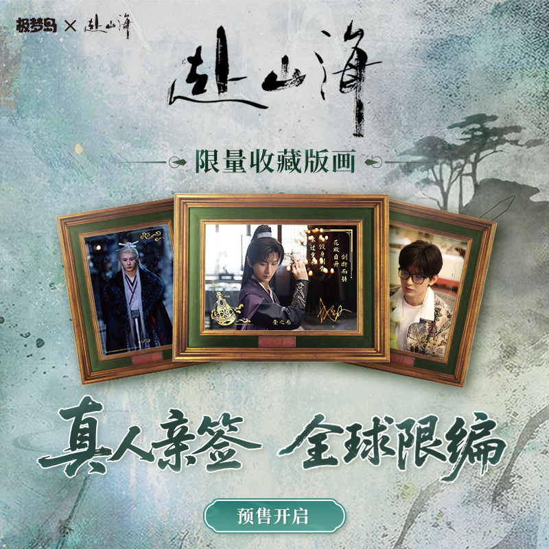 抽成毅亲签《赴山海》限量版画