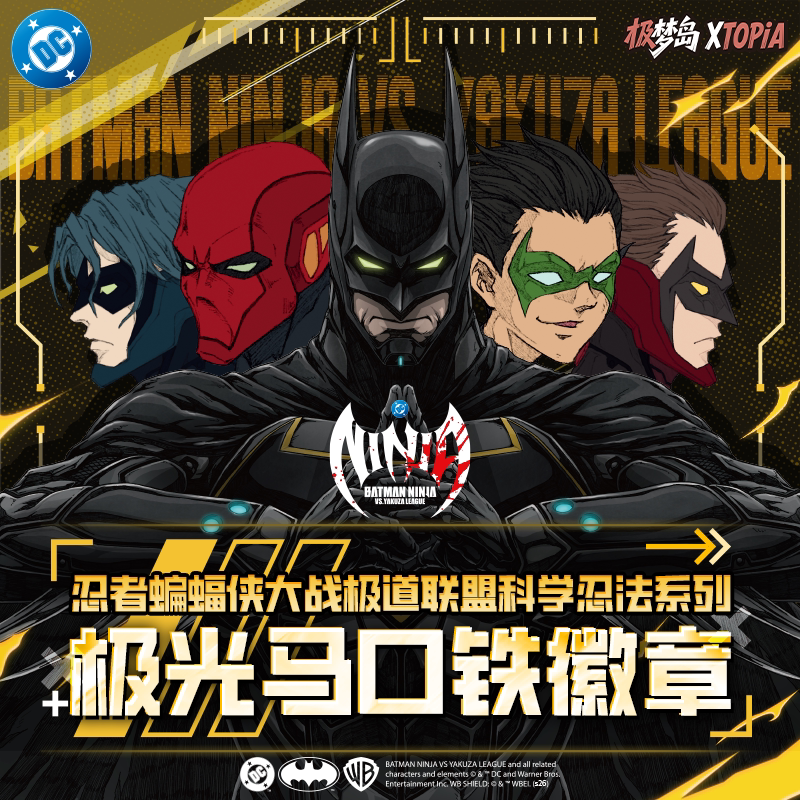 DC忍者蝙蝠侠大战极道联盟科学潮玩盲盒