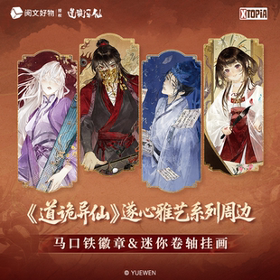 极梦岛XTOPiA道诡异仙遂心雅艺系列吧唧挂画官方正品潮玩周边