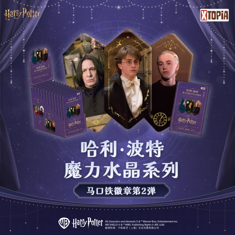 极梦岛XTOPiA哈利波特魔力水晶系列马口铁徽章第二弹正版谷子吧唧