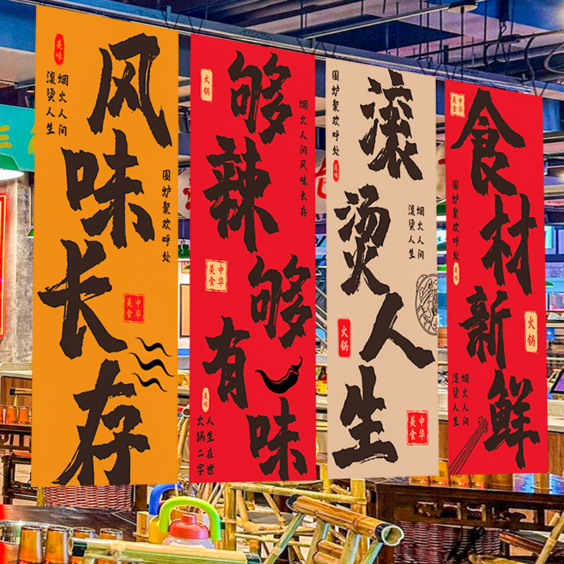 国潮毛笔字火锅烧烤肉店市井风酒馆背景墙面挂布氛围长条幅布装饰