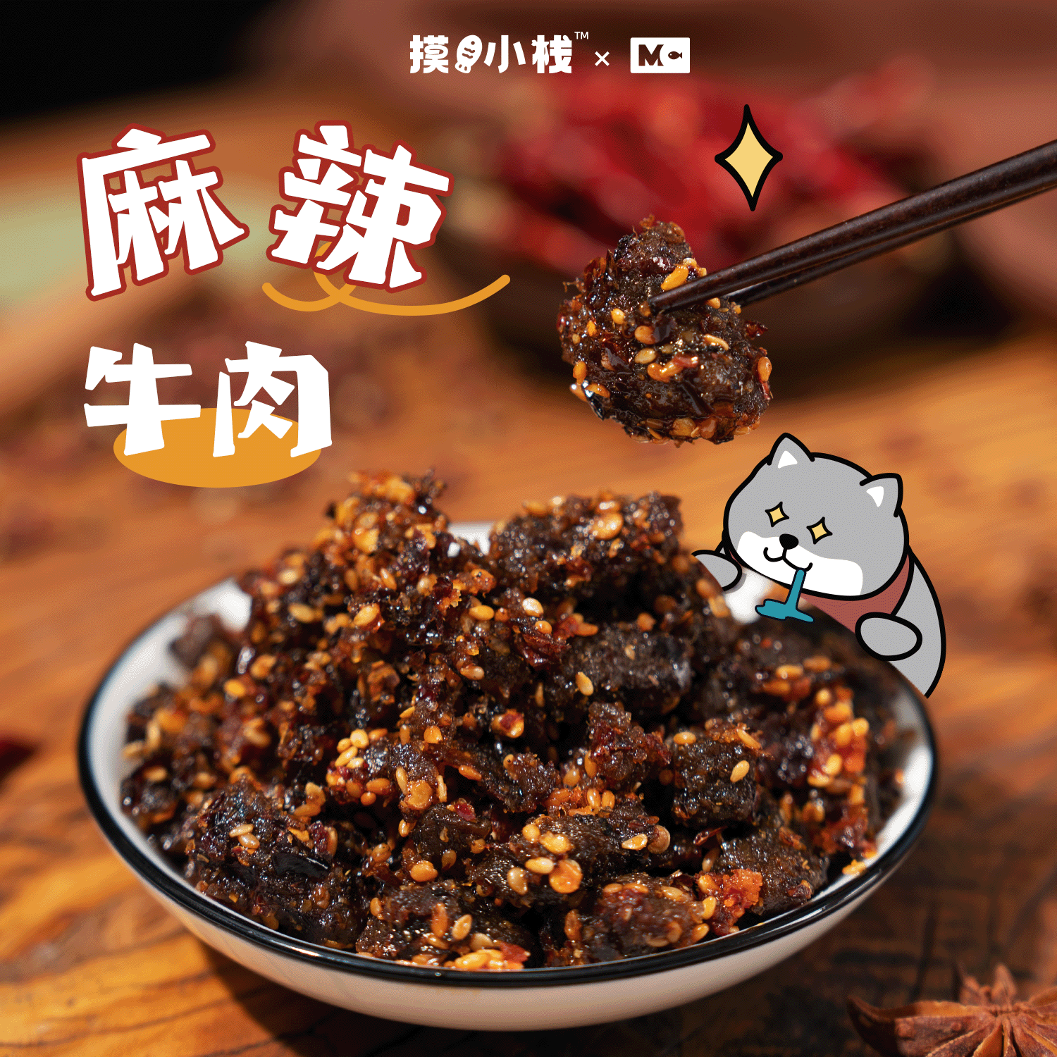 摸鱼小栈麻辣牛肉纯牛肉麻辣鲜香游戏单手零食附赠摸鱼小卡