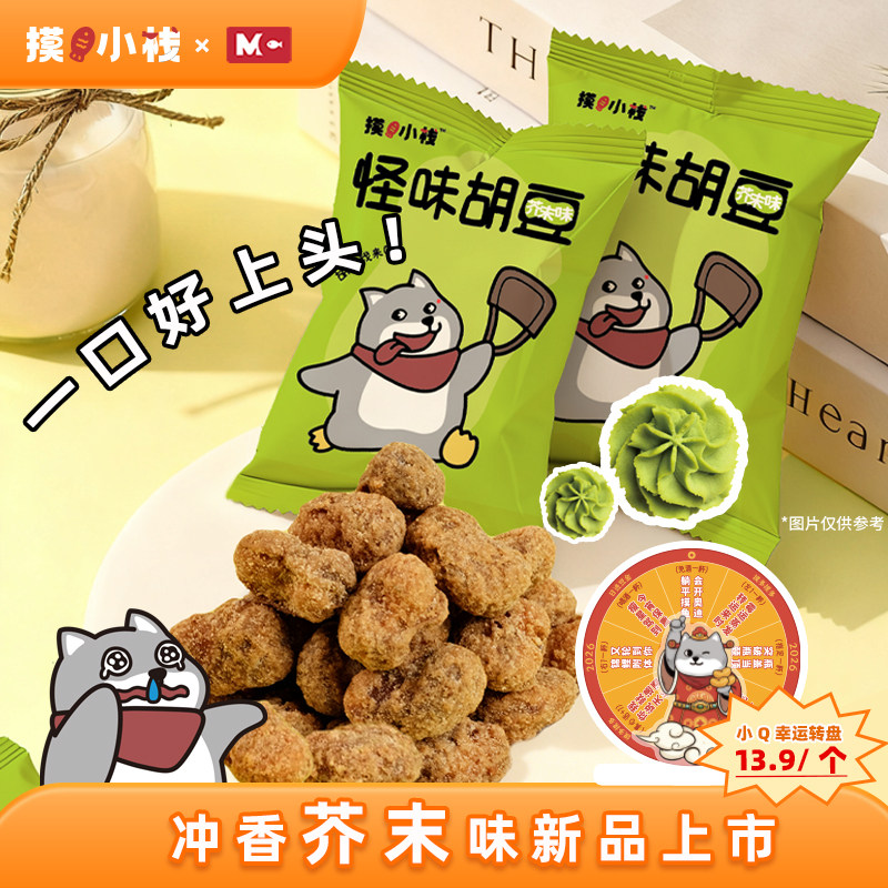 摸鱼小栈芥末味怪味胡豆重庆特产零食芥末零食特产零食袋装芥末控