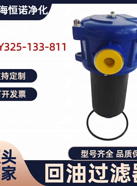 风电齿轮箱专用LXY325-133-811直回式回油过滤器配套玻纤折叠滤芯