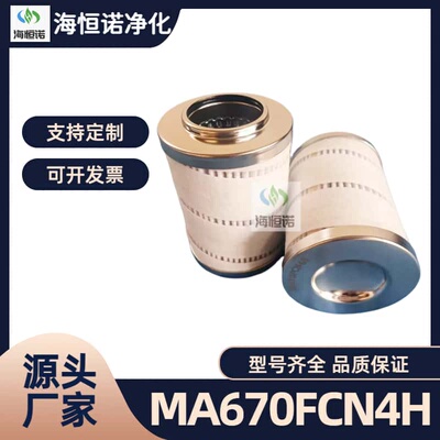 MA670FCN4H滤芯型号全可定制
