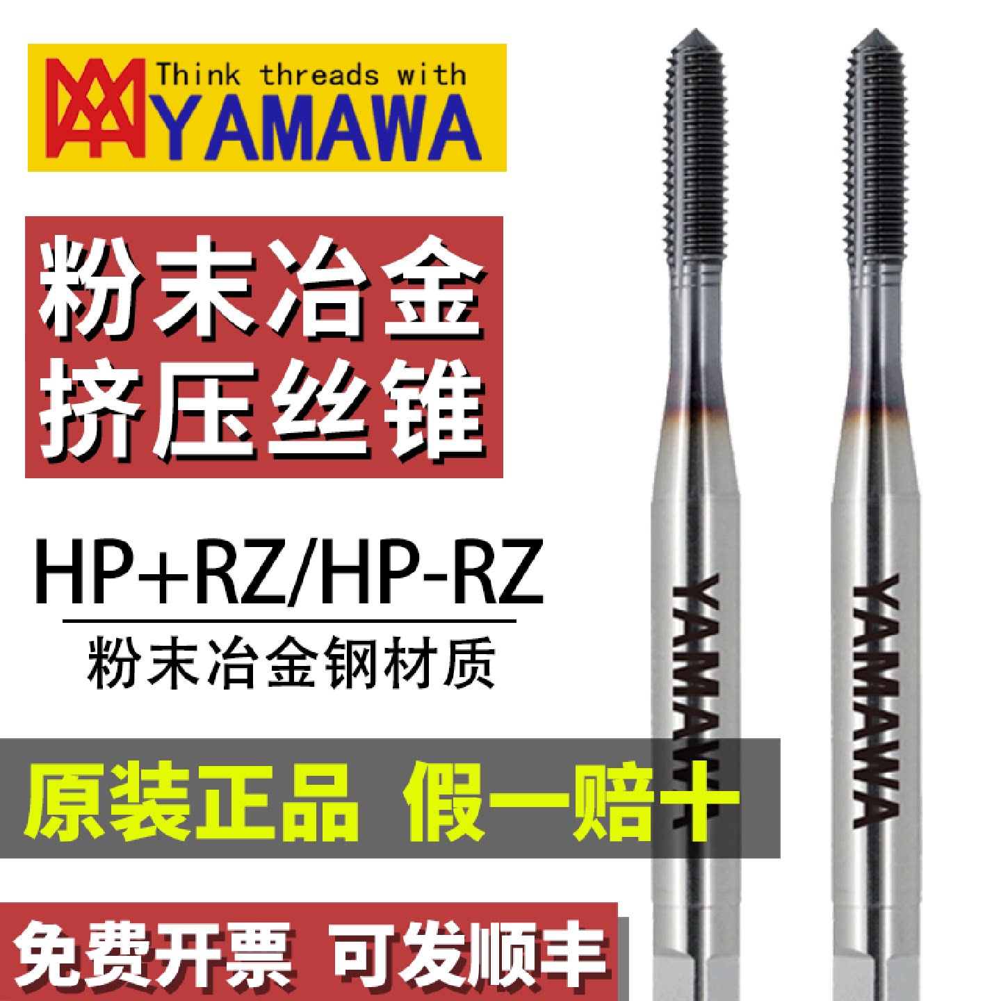 日本进口YAMAWA粉末冶金钢挤压丝锥M234568镀钴无屑挤牙丝攻
