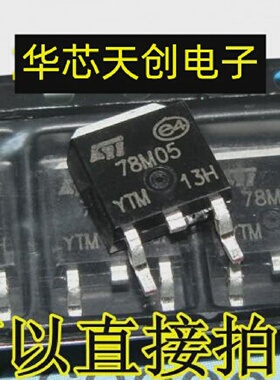 78M05L78M05CDT-TR封装TO-252贴片7805大芯片三端稳压三极管
