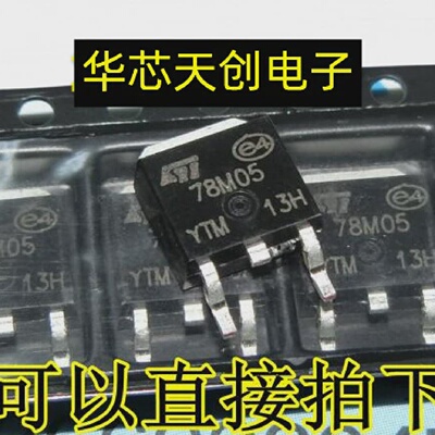 78M05L78M05CDT-TR封装TO-252贴片7805大芯片三端稳压三极管
