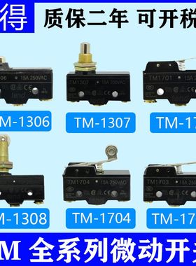 天得tend微动开关TM1308 1701 1307 1309 1704 1703 1306行程