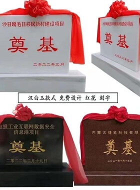 石雕奠基石定制开工仪式庆典碑开盘工地竣工牌汉白玉刻字天然石碑
