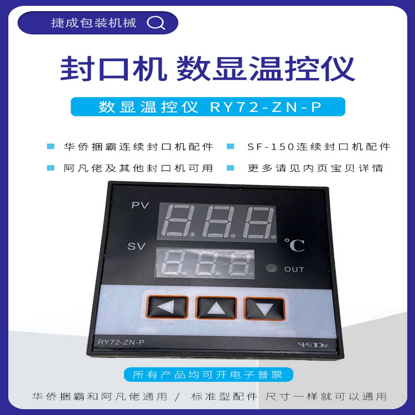华桥捆绑全自动封口机配件Ry72-Zn-P数显恒温器Sf150Afanster温