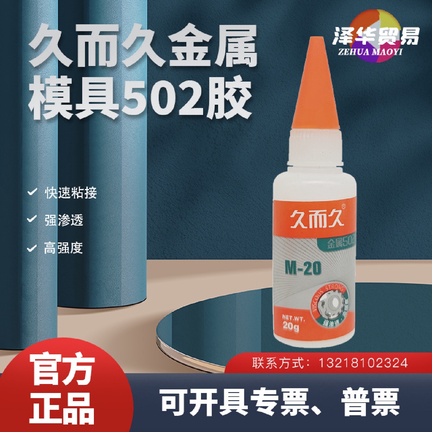 久而久金属502胶水M-20瞬干胶透明粘接金属模具五金机械工具化学