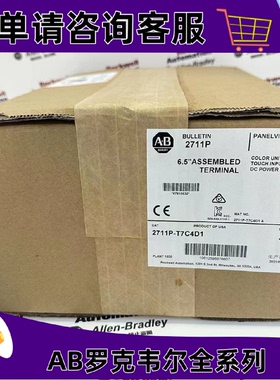 议价2711P-T7C4D2罗克韦尔触控屏幕正品质量售後无忧供应2711PT7C