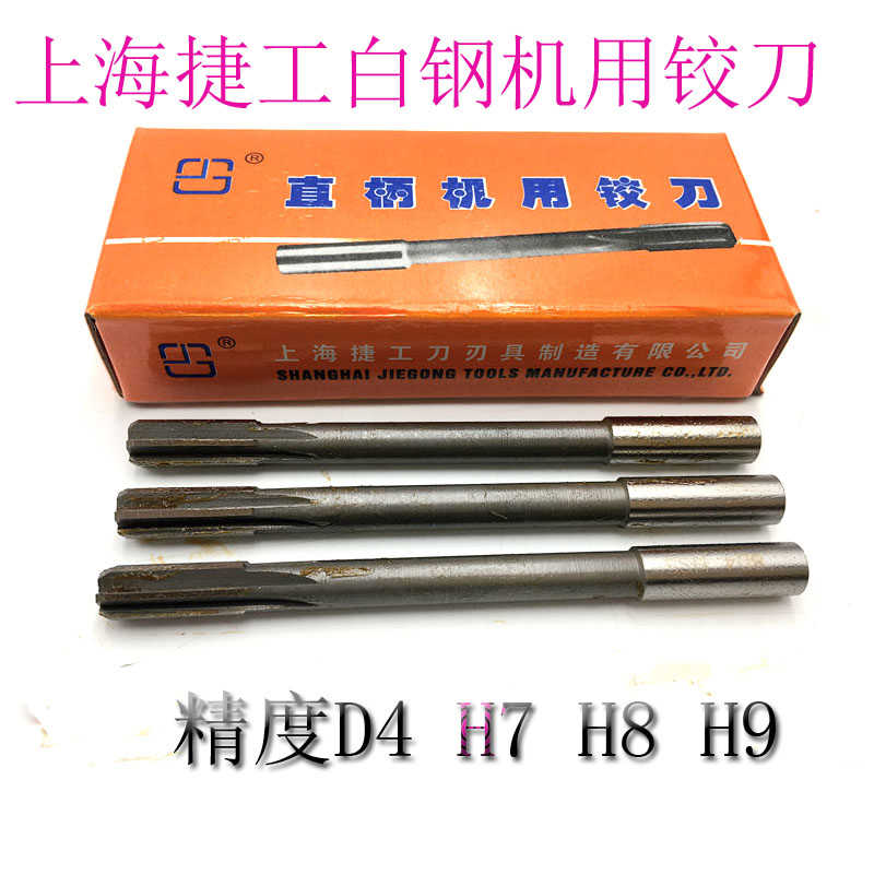 上海捷工H7直柄机用白钢铰刀2m3m4m6m7m9m12m16mm20m精度级别H8