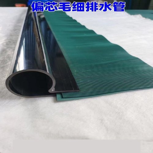偏芯毛细式透水管毛细排水带铁路隧道桥梁用虹吸式毛细排水管