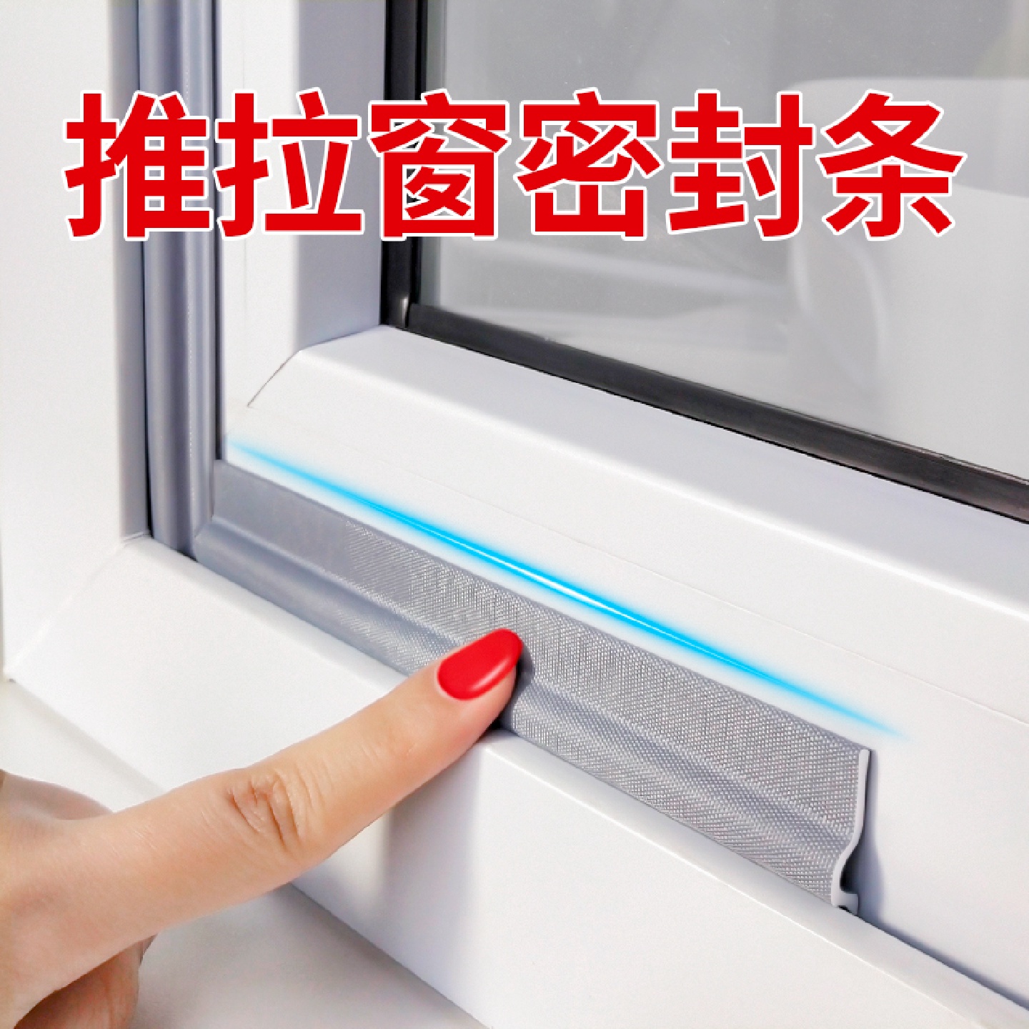 推拉窗密封条挡风神器门窗防风条塑钢铝合金窗户缝隙贴自粘隔音帖