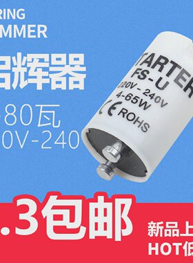 FS-U灯管启动器萤光灯启辉器S10跳泡起跳器220V4-80W镇流器配件