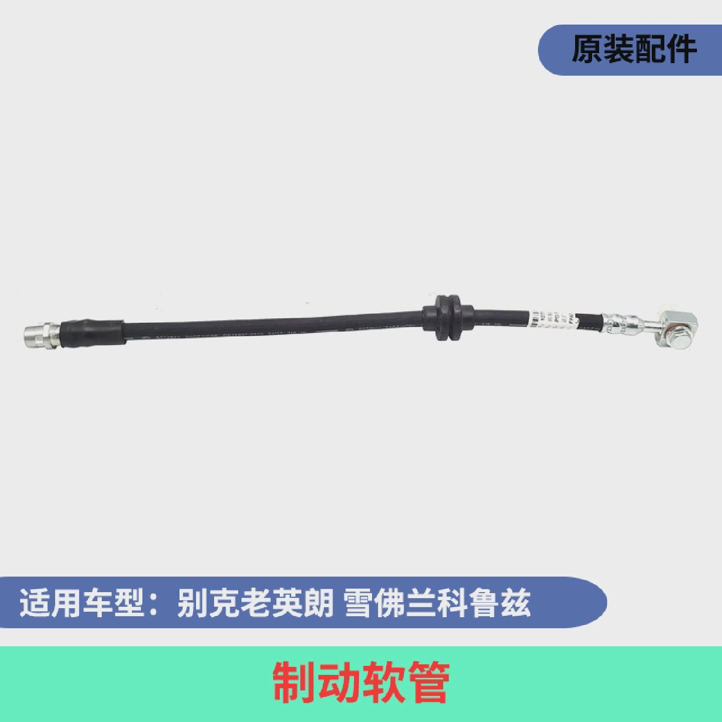 适用老科鲁兹英朗GTXT前后制动软管刹车分泵油管刹车软管原装