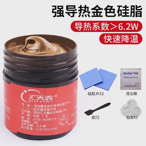汇天鑫金色高导热硅脂导热膏台式电脑笔记本显卡风扇散热膏