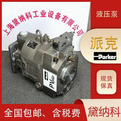 PV180R9K1T1NMMCK0028柱塞泵经销美国PRARKER液压油泵供应