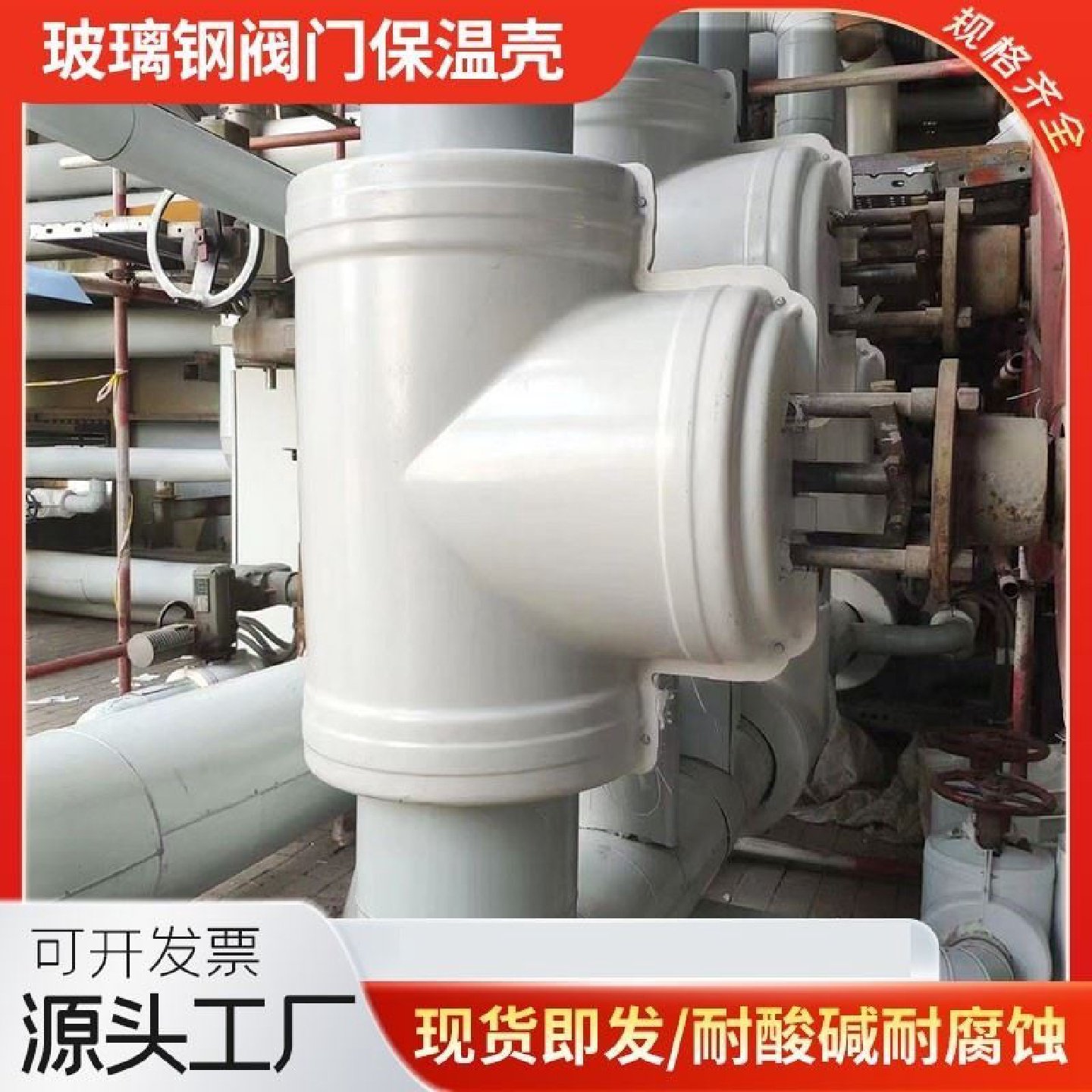 玻璃钢阀门保护罩壳电厂可拆卸玻璃钢阀门三通闸阀蝶阀管道保温壳,农机/农具/农膜,农用防鸟网,淘宝优惠券,粉丝福利购,淘宝优惠卷