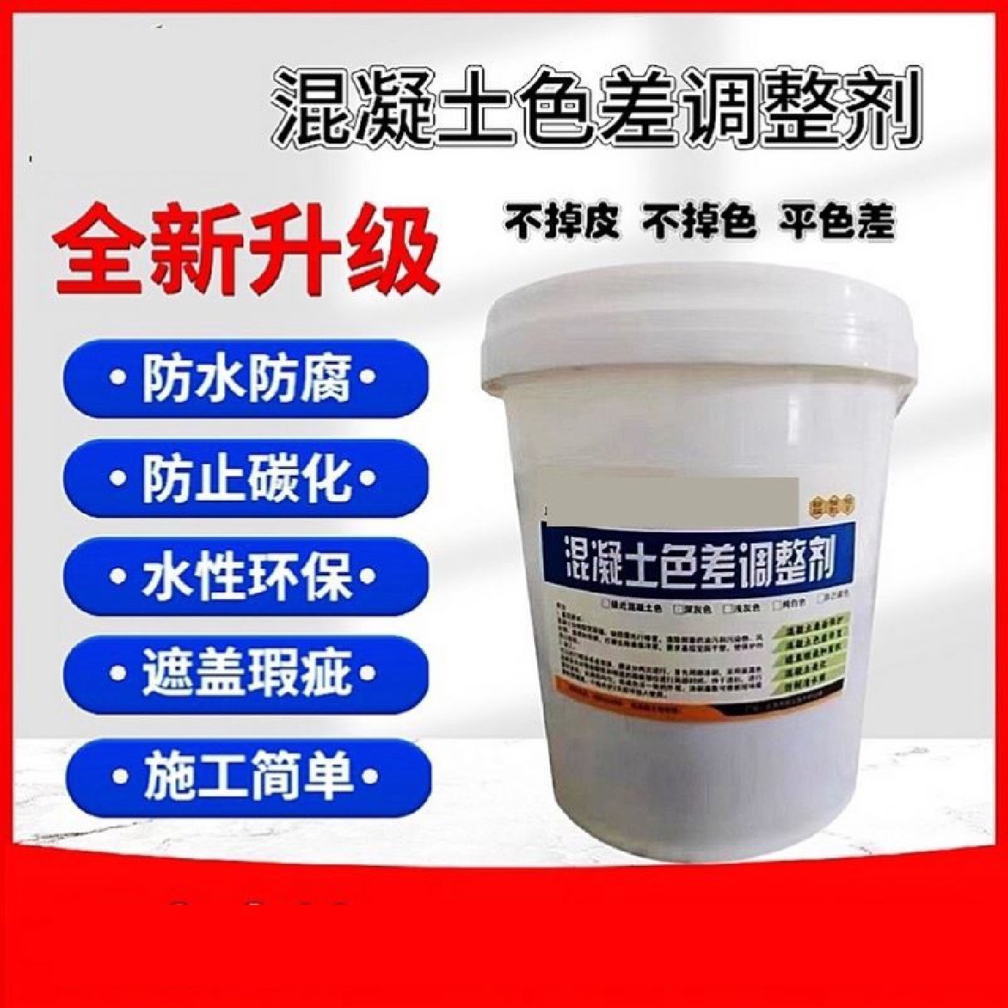 混凝土色差调整剂修复剂清水混凝土修复保护剂表面处理裂缝平色剂
