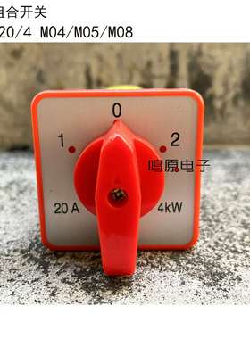 议价-转换开关HZ5-20/4-M04/05/08组合开关ZHDETZ20A4KW三档