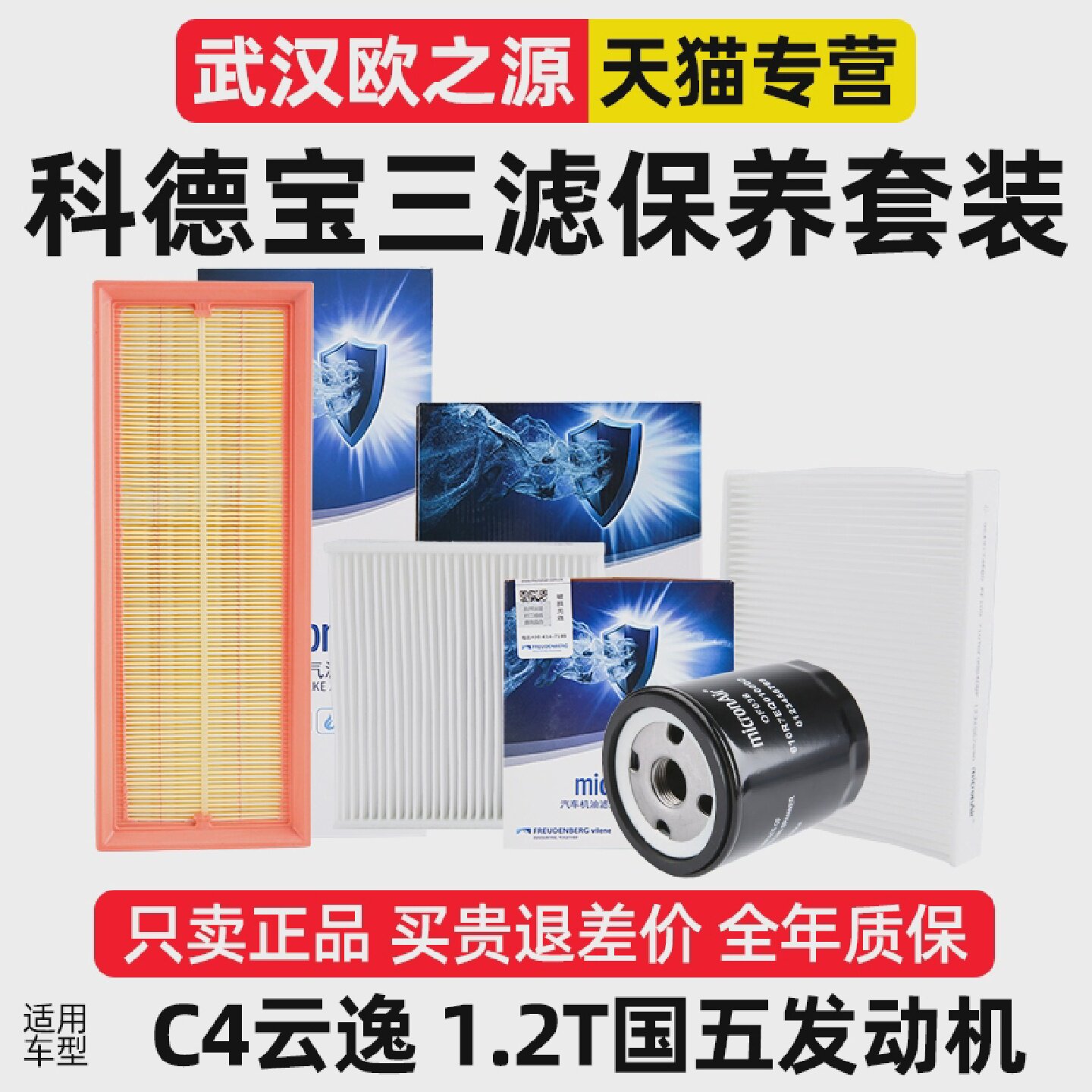 科德宝雪铁龙C4云逸三滤套装国五空调滤芯机油滤芯空气滤芯机油格