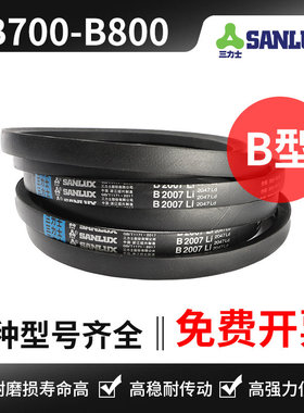 三力士三角带B型 B700Li B710 B737 B750 B762 B775 B787 B800