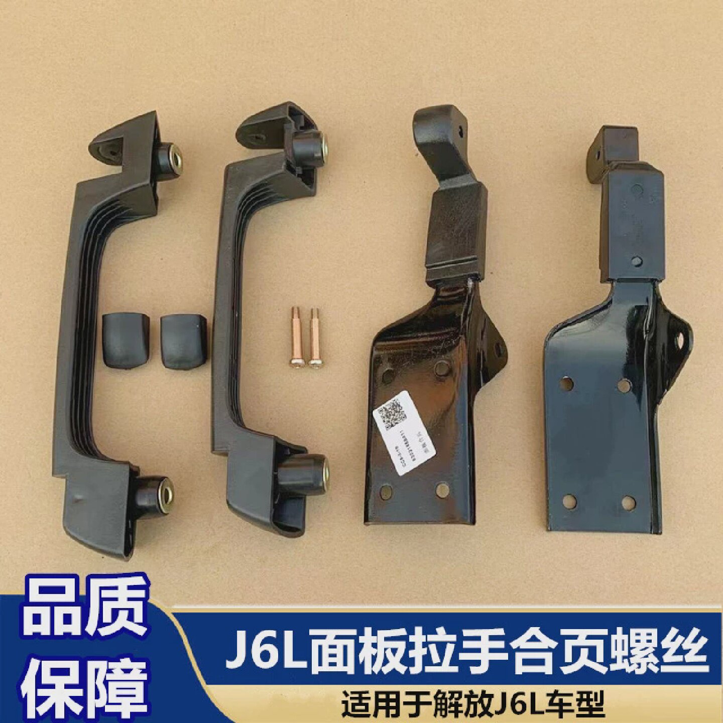 解放J6L驾驶室中网前脸围外面板拉手手雨刷扶手合页合叶铰链螺丝