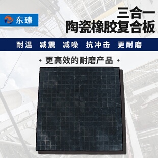 供應臻牌三合一耐磨陶瓷橡膠板天然橡膠耐磨更耐沖擊硫化強度高