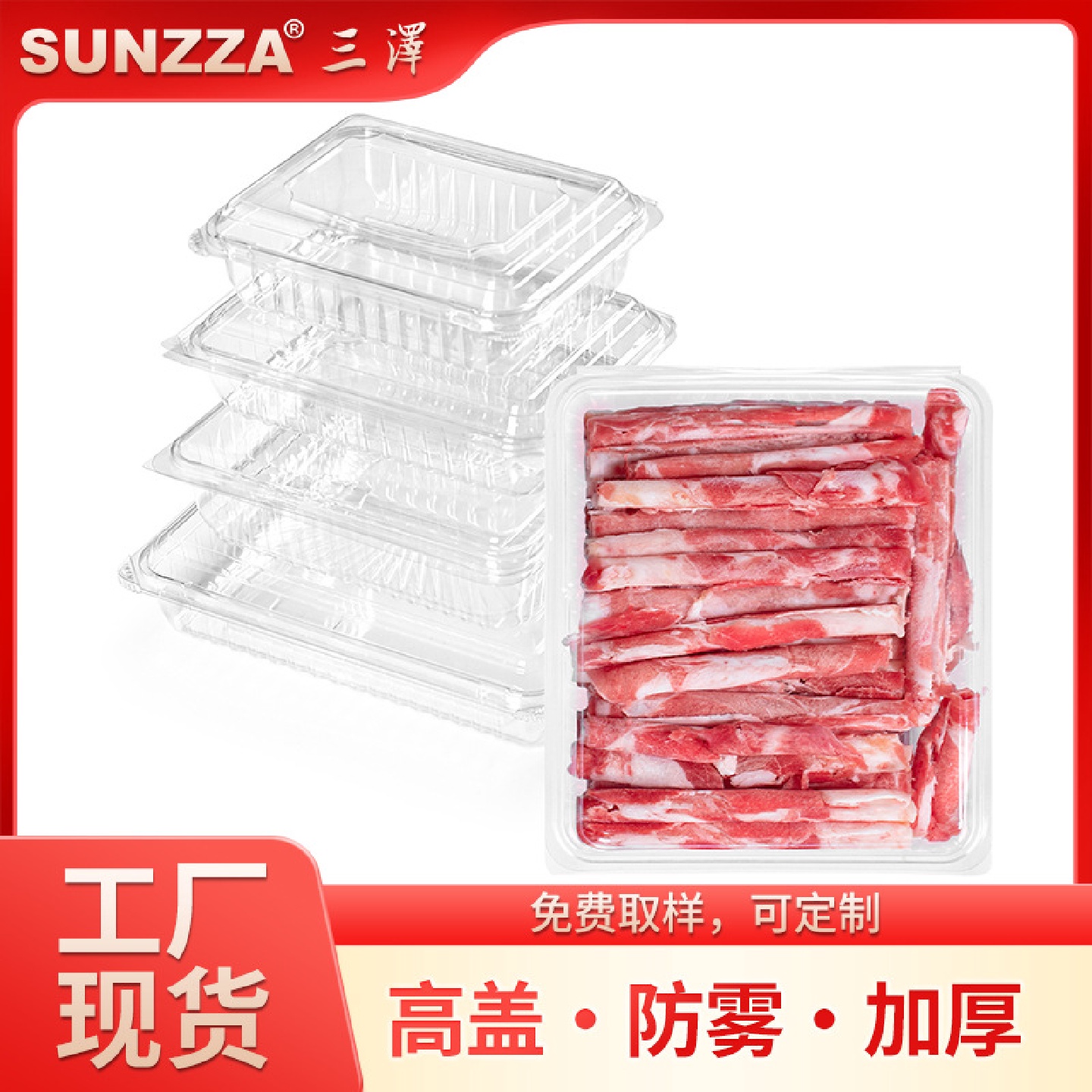 SUNZZA商超整箱用羊肉卷牛肉卷冰柜保鲜盒透明塑料火锅刷肉包装盒