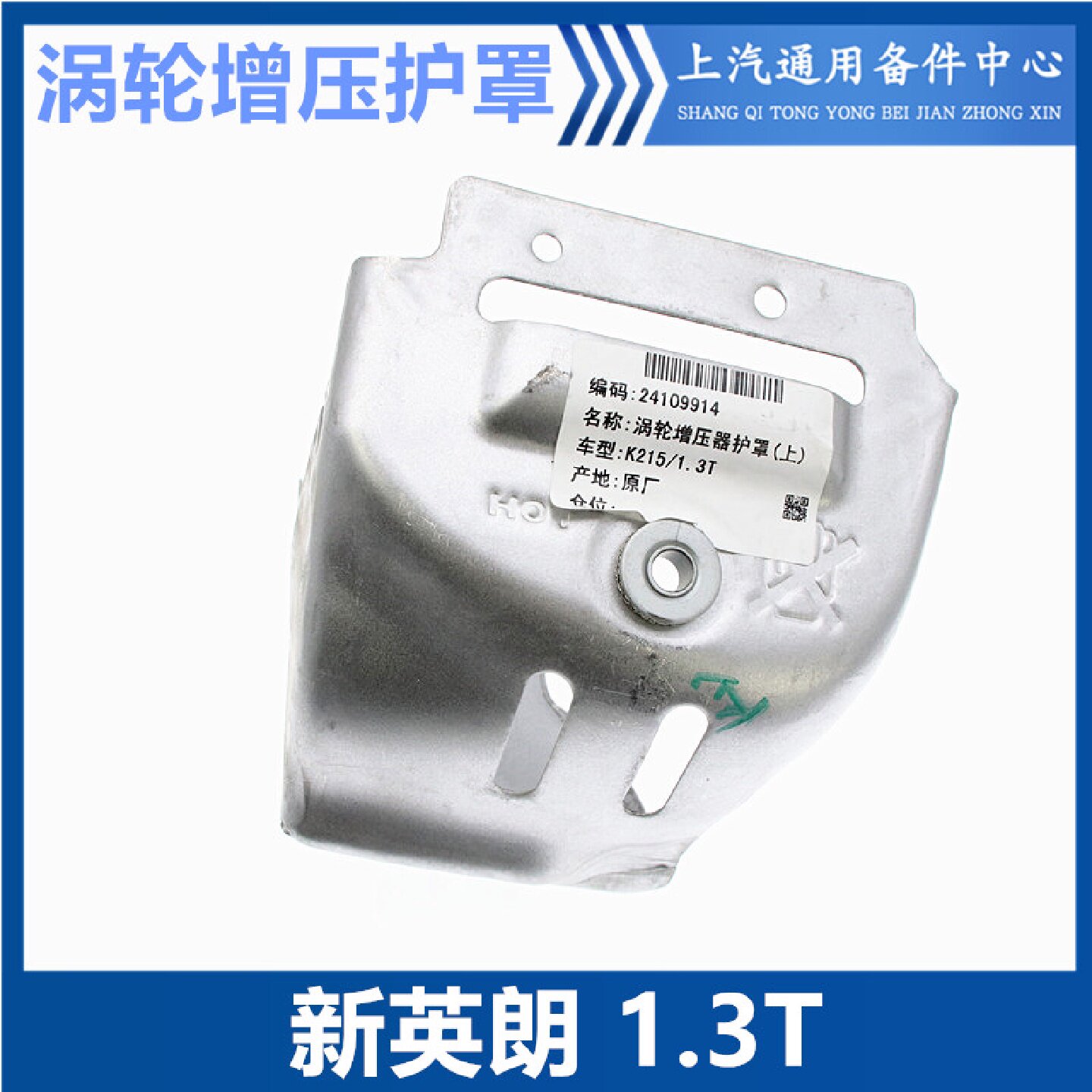 适用于别克新英朗涡轮增压器护罩 三元催化隔热罩 发动机排气护板