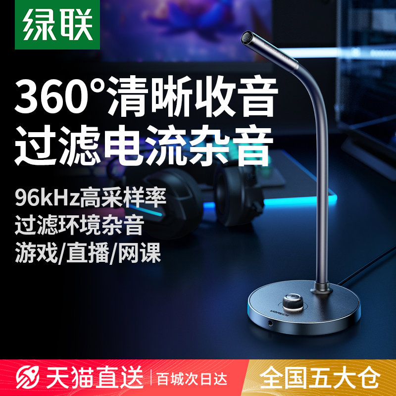 绿联麦克风电脑台式机笔记本用直播游戏会议降噪收音USB桌面