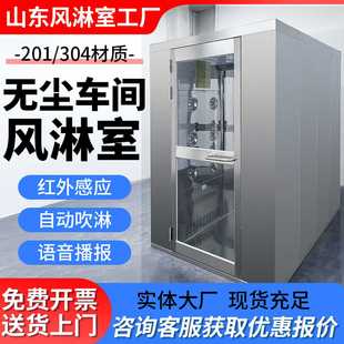 山东厂家不锈钢风淋室工厂用无尘车间单人双人双吹货淋通道风淋门