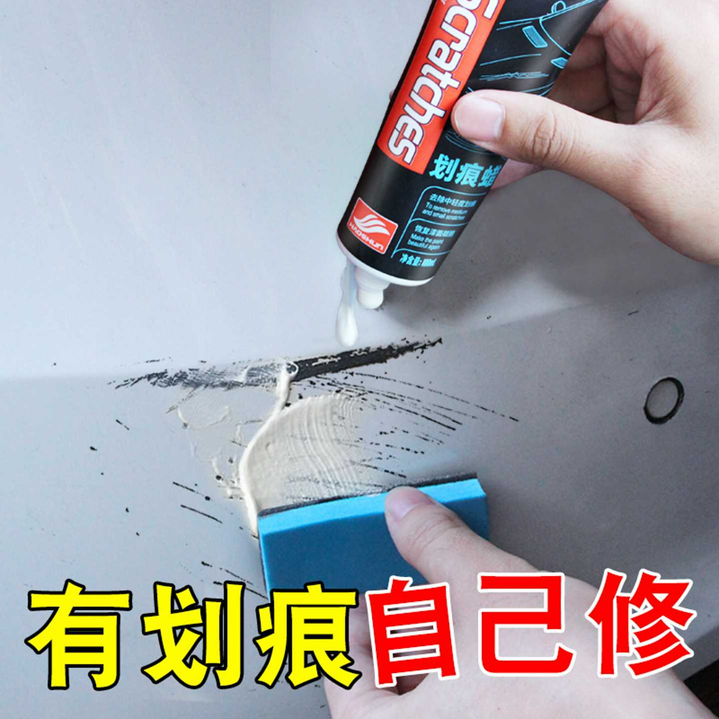 划痕蜡刮花修复神器汽车漆面刮痕修复蜡研磨蜡去痕祛痕研