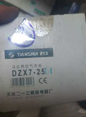 TIANSHUI213天水DZX7-25马达用空气开关--议价商品