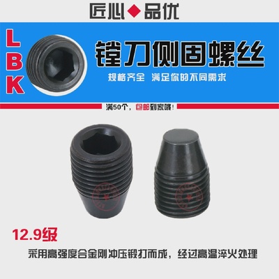 LBK螺丝M4/5/6/8/10/12沉头内六角微调CK1-6粗镗刀柄侧固锁紧螺丝