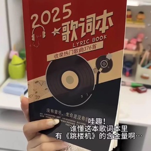 2025歌词本454首流行歌曲歌词本网红歌曲书音乐歌词书音乐书