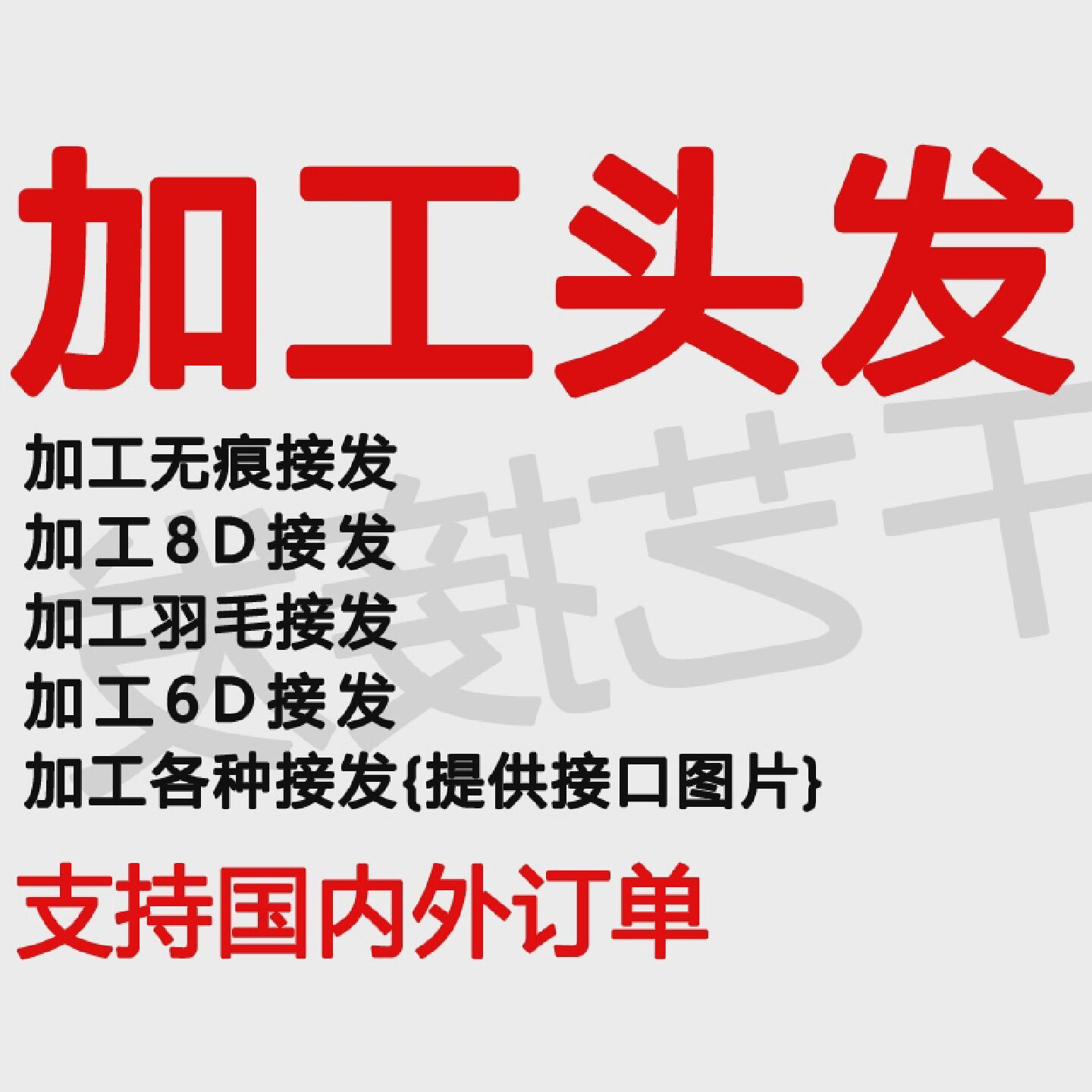 无痕接发换胶片加工头发加工发片加工6接发二次使用水晶8