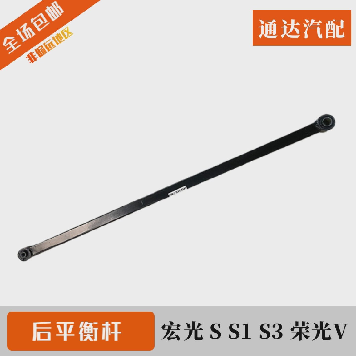 五菱宏光SS1S3后平衡杆总成横向稳定杆荣光V后桥稳定横拉杆