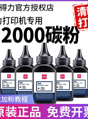 得力打印机碳粉M2000DW M2000DN M2000NW D2000DN  P2000DW P20