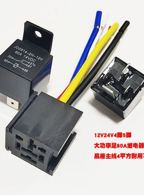 汽车继电器122480四脚5脚直流大功率大灯货车空调电源改装通用