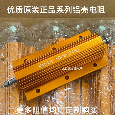 RXG24-50W-24RJ 铝壳电阻 功率100W 24欧姆 全新原装AH100 AH150