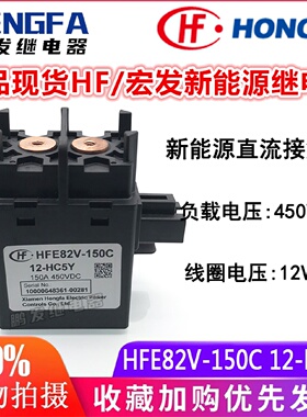 正品宏发 HFE82V-150C 12-HC5Y 新能源高压接触器继电器 12V 150A
