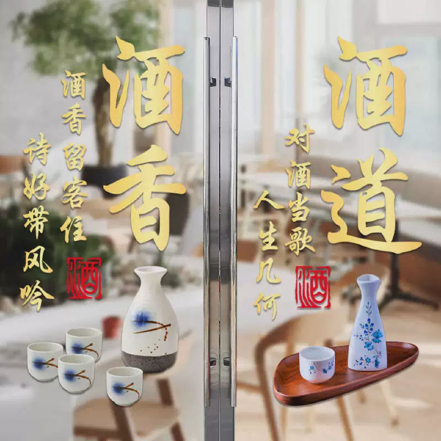 酒字酒吧玻璃门贴纸文化广告贴橱窗装饰文字酒楼酒馆海报宣传布置