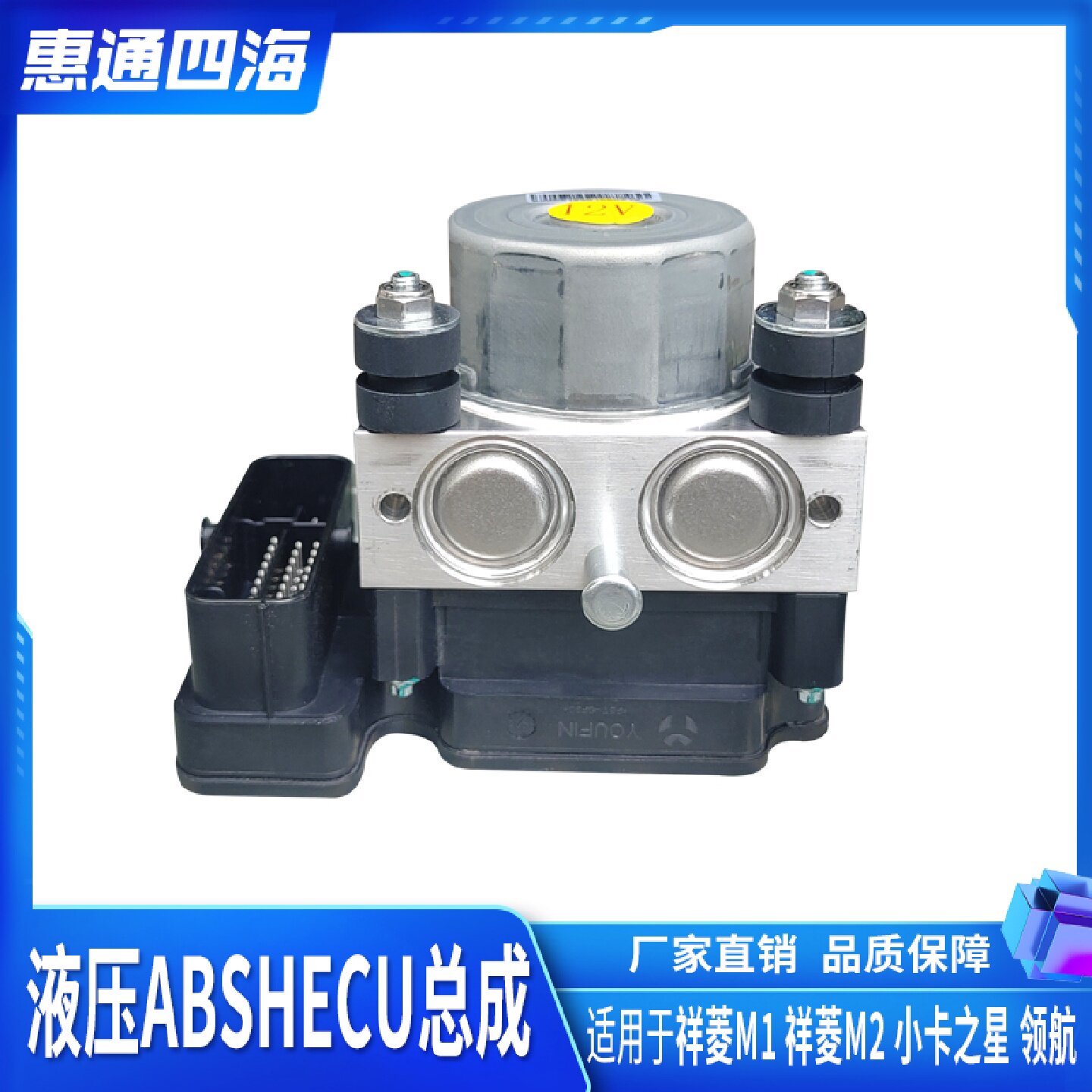 福田汽车 祥菱M1 祥菱M2 小卡之星 领航 液压ABS HECU总成 ABS泵