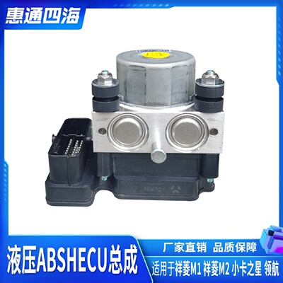 福田汽车 祥菱M1 祥菱M2 小卡之星 领航 液压ABS HECU总成 ABS泵