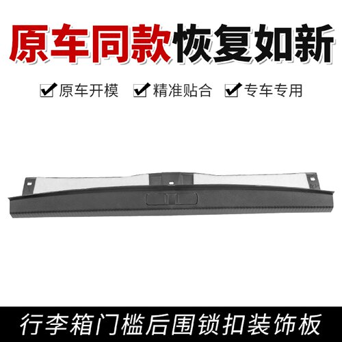 适标致4008标志5008雪铁龙天逸C5行李箱门槛后围板背门锁扣装饰板